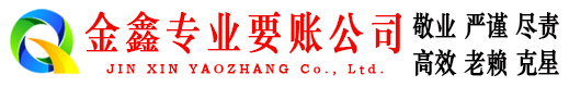 邓州金鑫要账公司